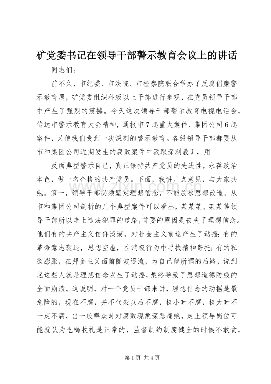 矿党委书记在领导干部警示教育会议上的讲话.docx_第1页