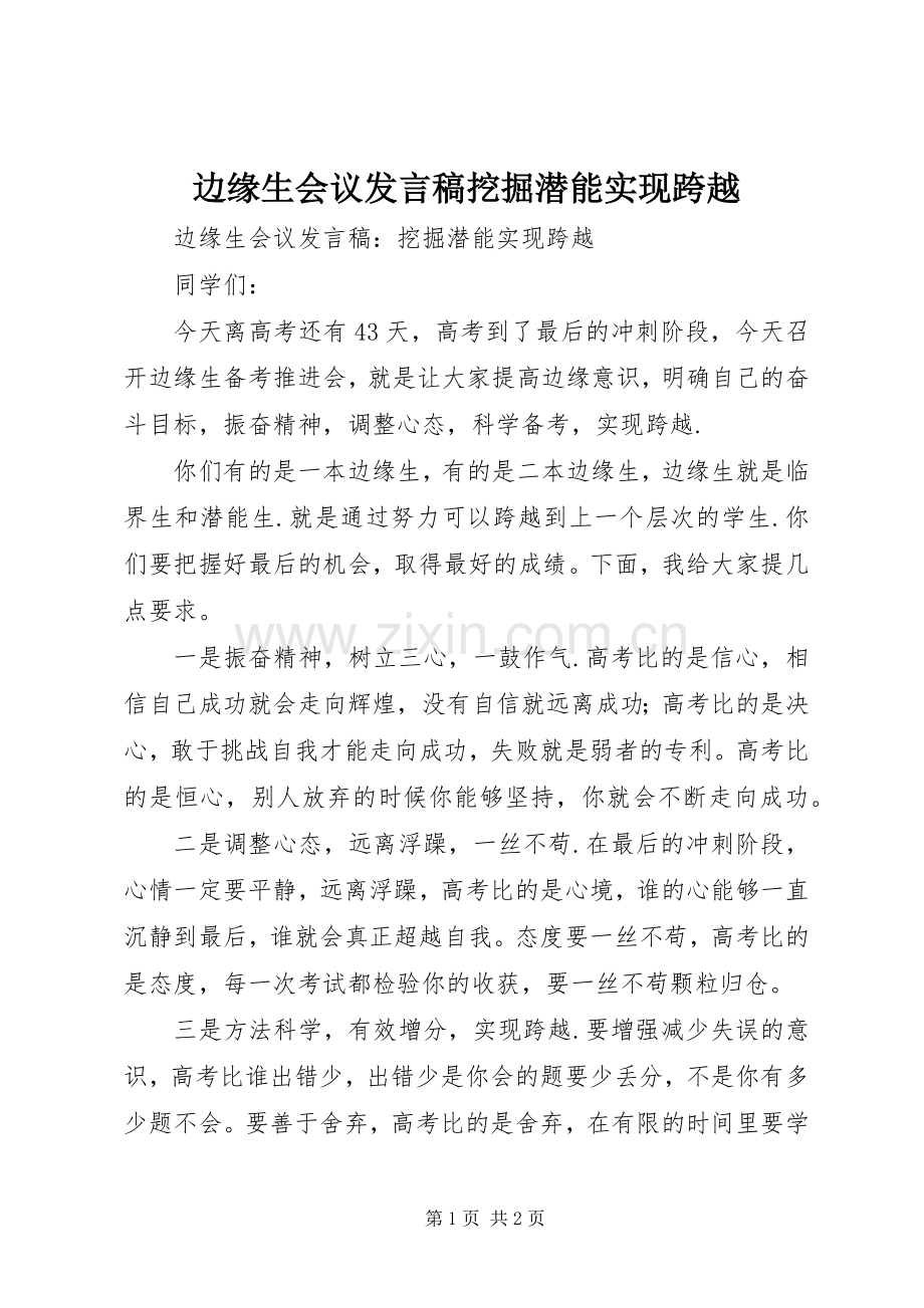 边缘生会议发言稿挖掘潜能实现跨越.docx_第1页