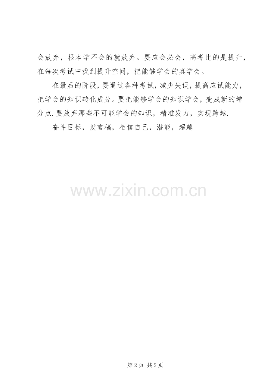 边缘生会议发言稿挖掘潜能实现跨越.docx_第2页