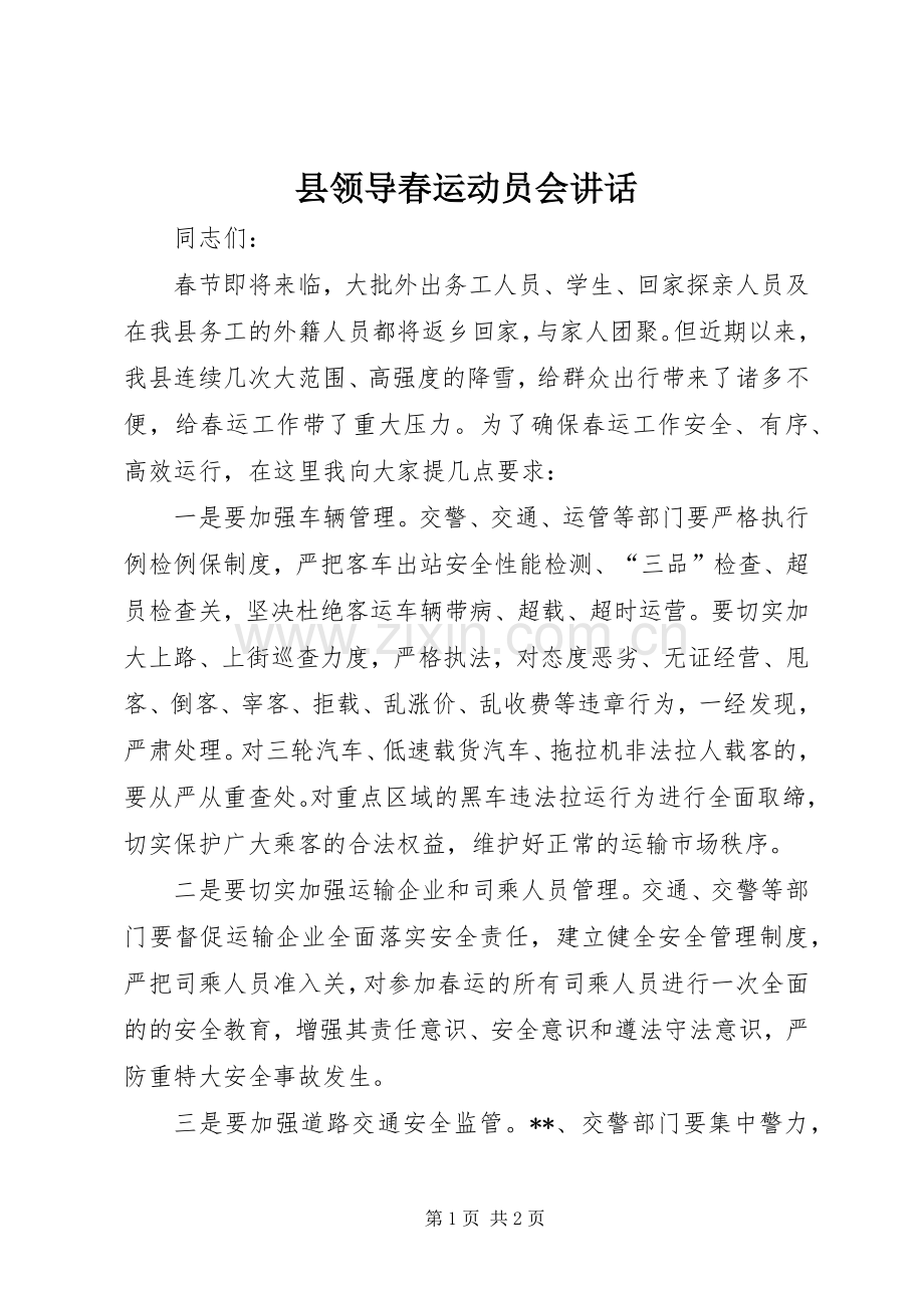 县领导春运动员会讲话.docx_第1页