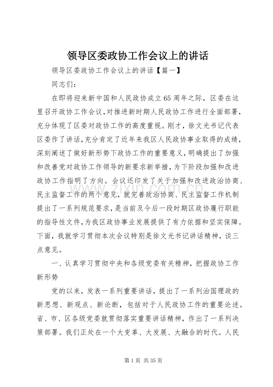 领导区委政协工作会议上的讲话.docx_第1页