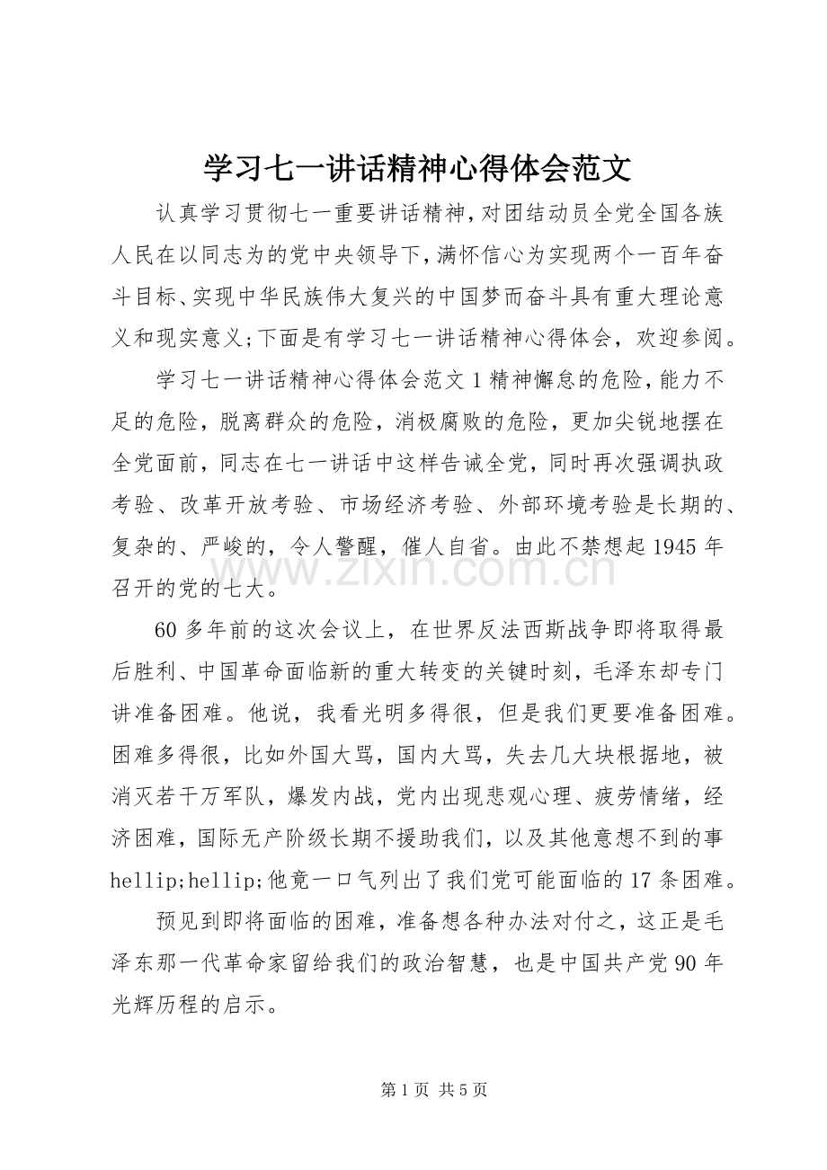 学习七一讲话精神心得体会范文.docx_第1页