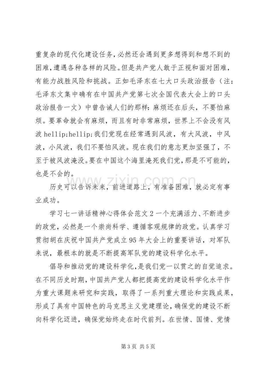 学习七一讲话精神心得体会范文.docx_第3页