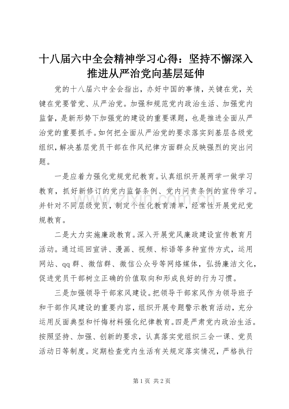 十八届六中全会精神学习心得：坚持不懈深入推进从严治党向基层延伸.docx_第1页