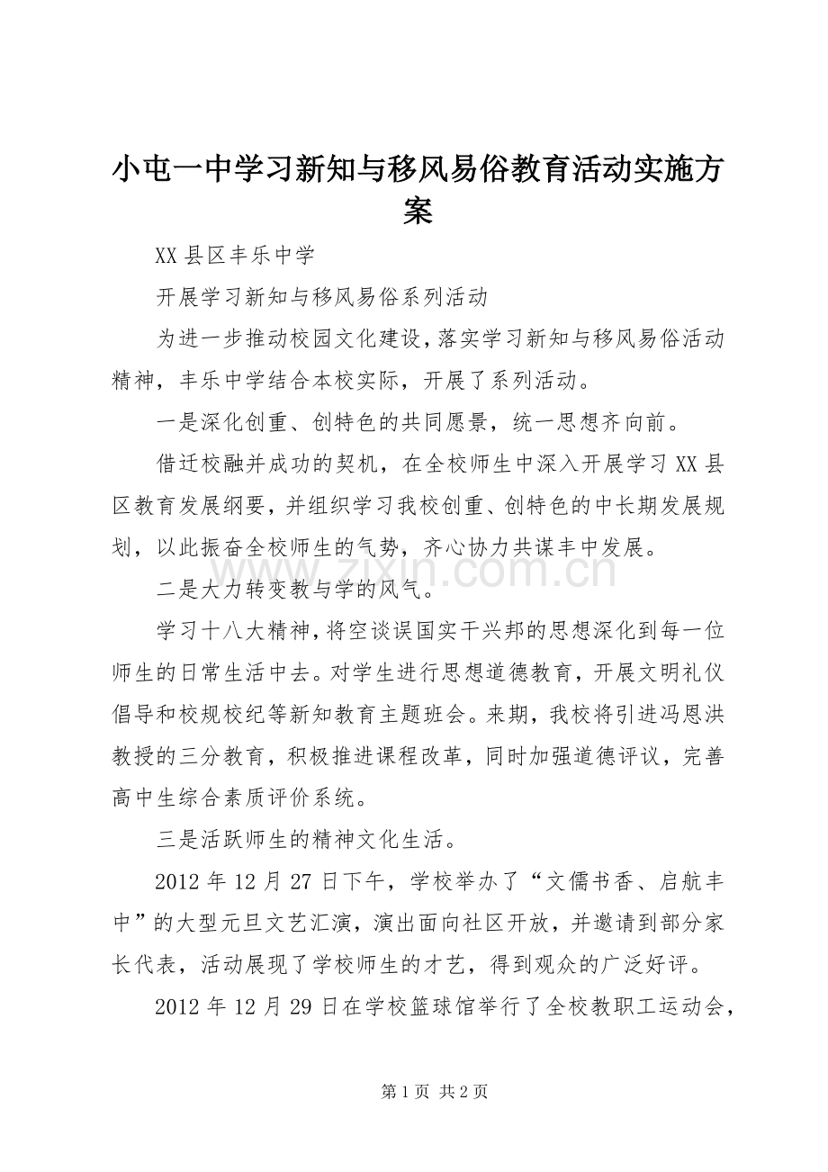 小屯一中学习新知与移风易俗教育活动方案 .docx_第1页