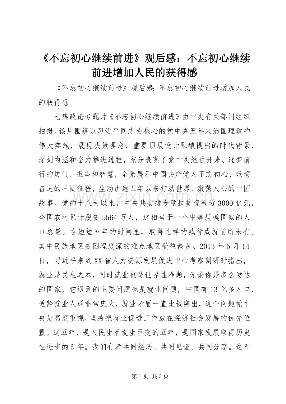 《不忘初心继续前进》观后感：不忘初心继续前进增加人民的获得感.docx_第1页