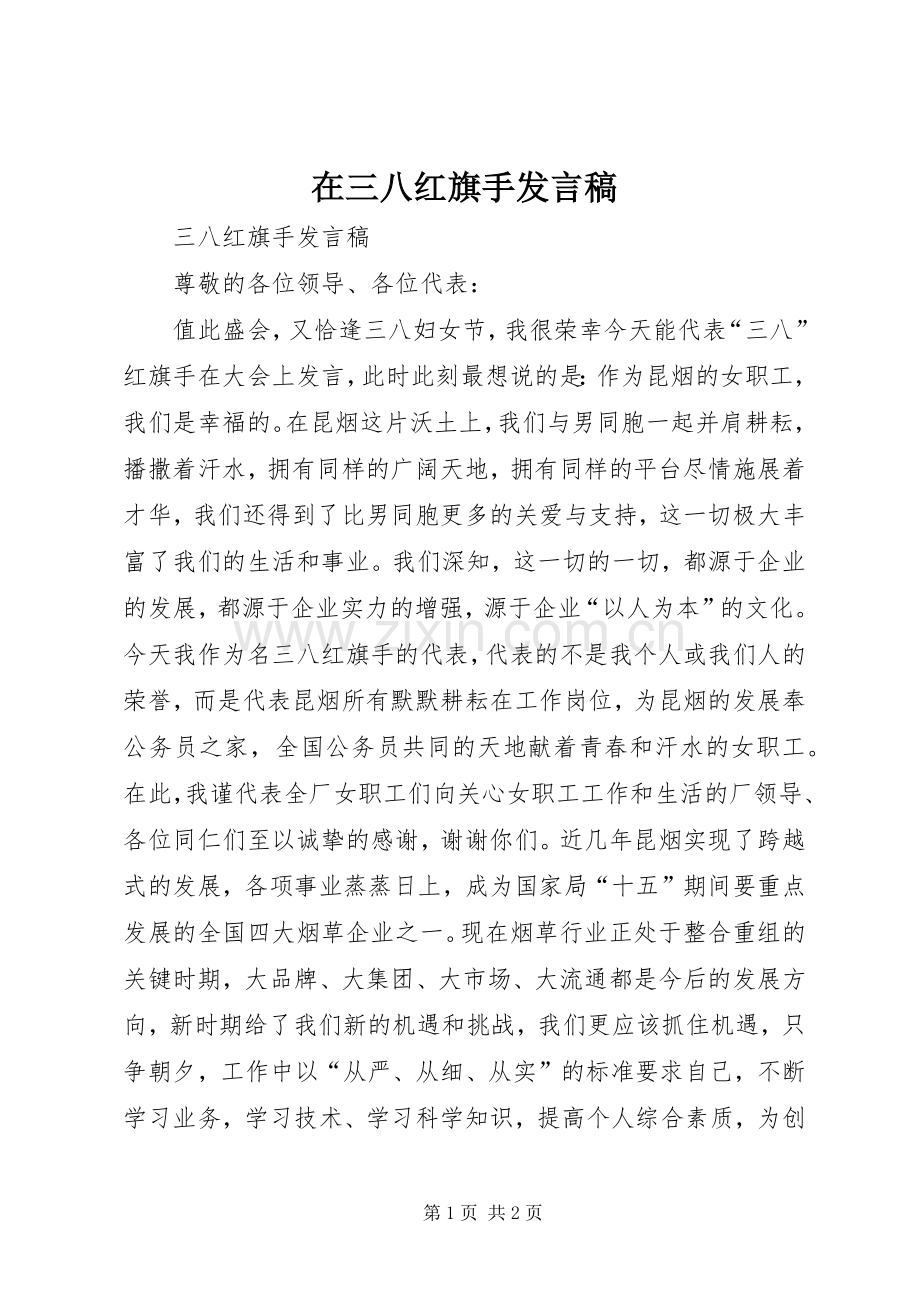 在三八红旗手发言稿.docx_第1页