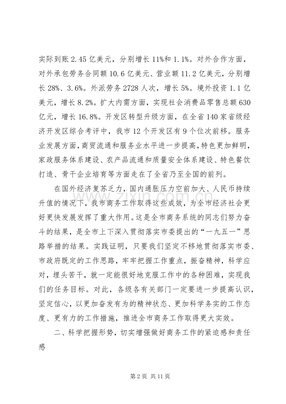 书记在市商务工作会讲话.docx_第2页