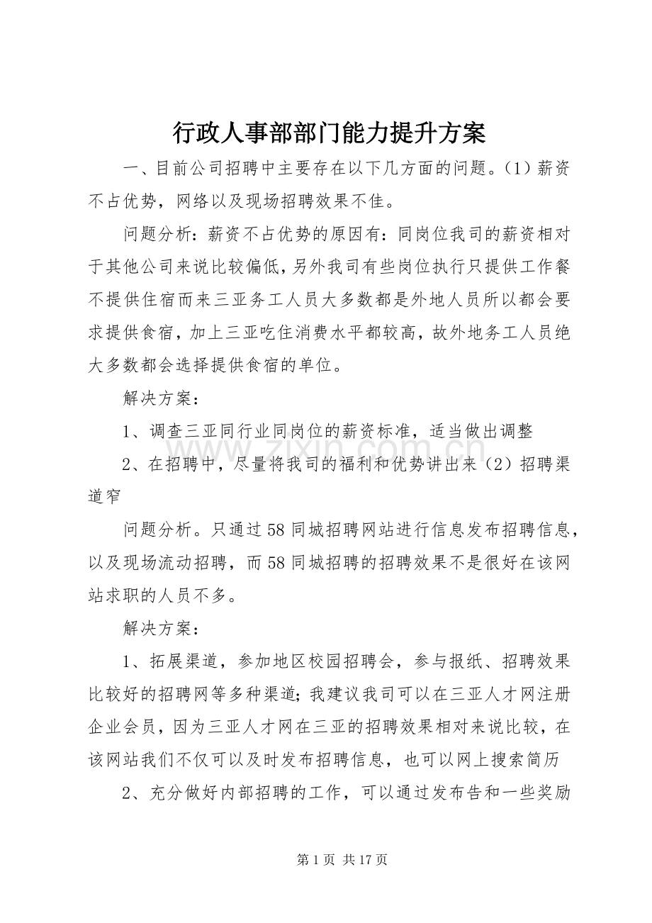 行政人事部部门能力提升实施方案.docx_第1页