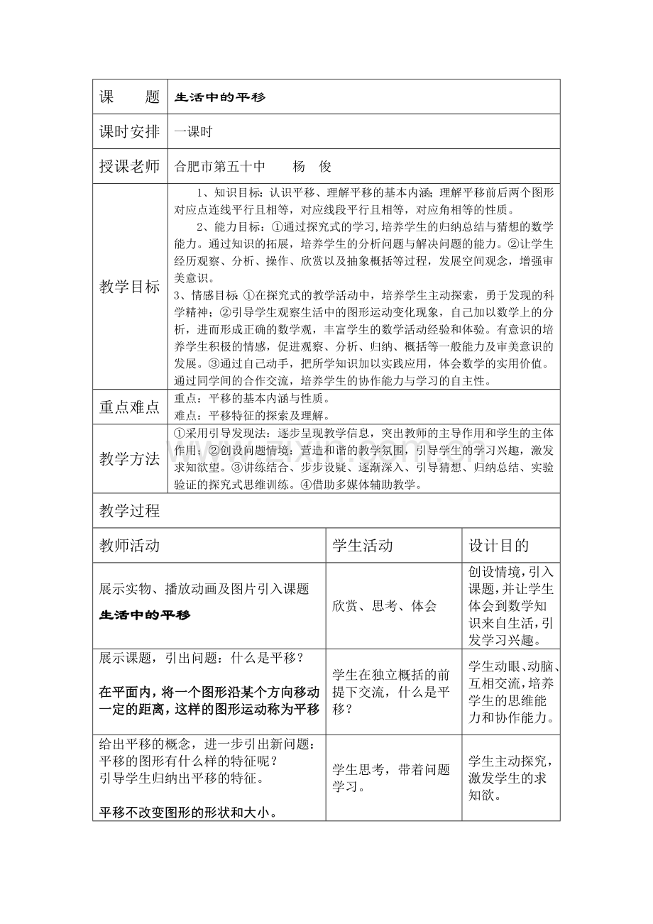 生活中的平移教案.doc_第1页