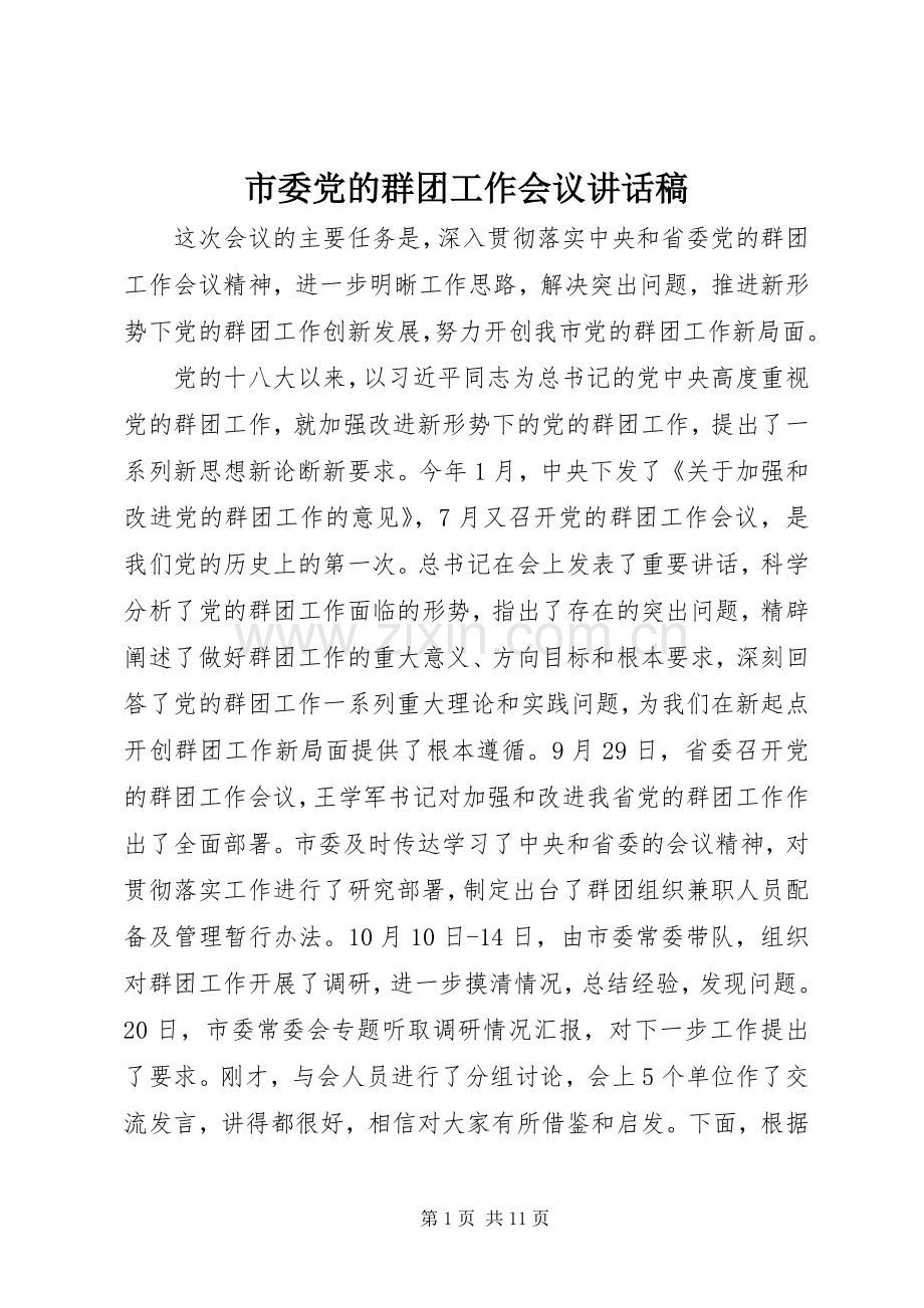 市委党的群团工作会议讲话稿.docx_第1页