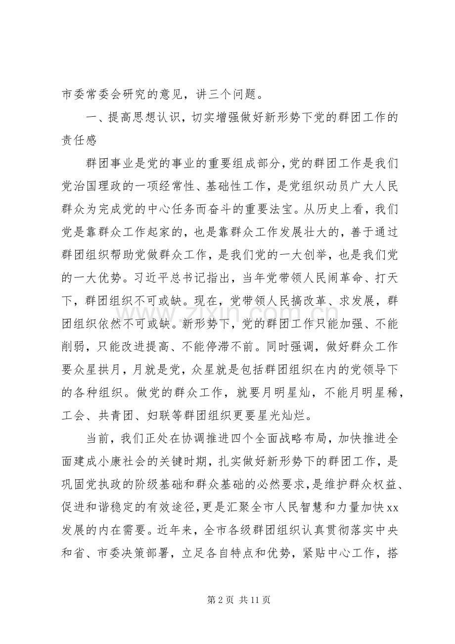 市委党的群团工作会议讲话稿.docx_第2页