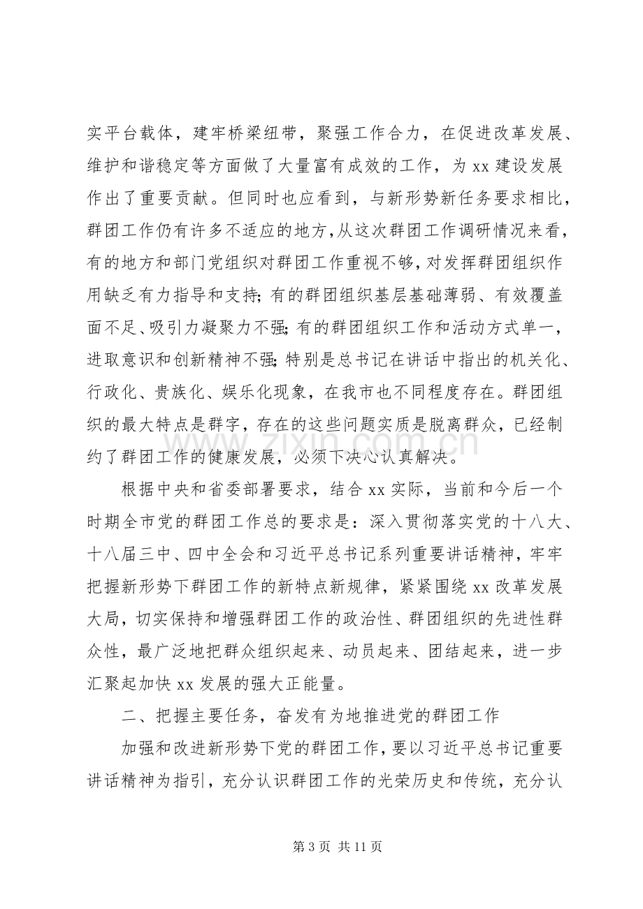 市委党的群团工作会议讲话稿.docx_第3页