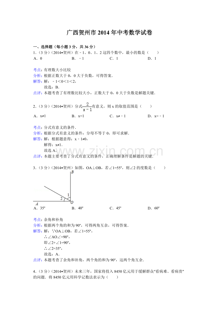 2014年广西省中考数学试卷及解析汇总（4份）广西贺州市2014年中考数学试题（word版含解析）.doc_第1页