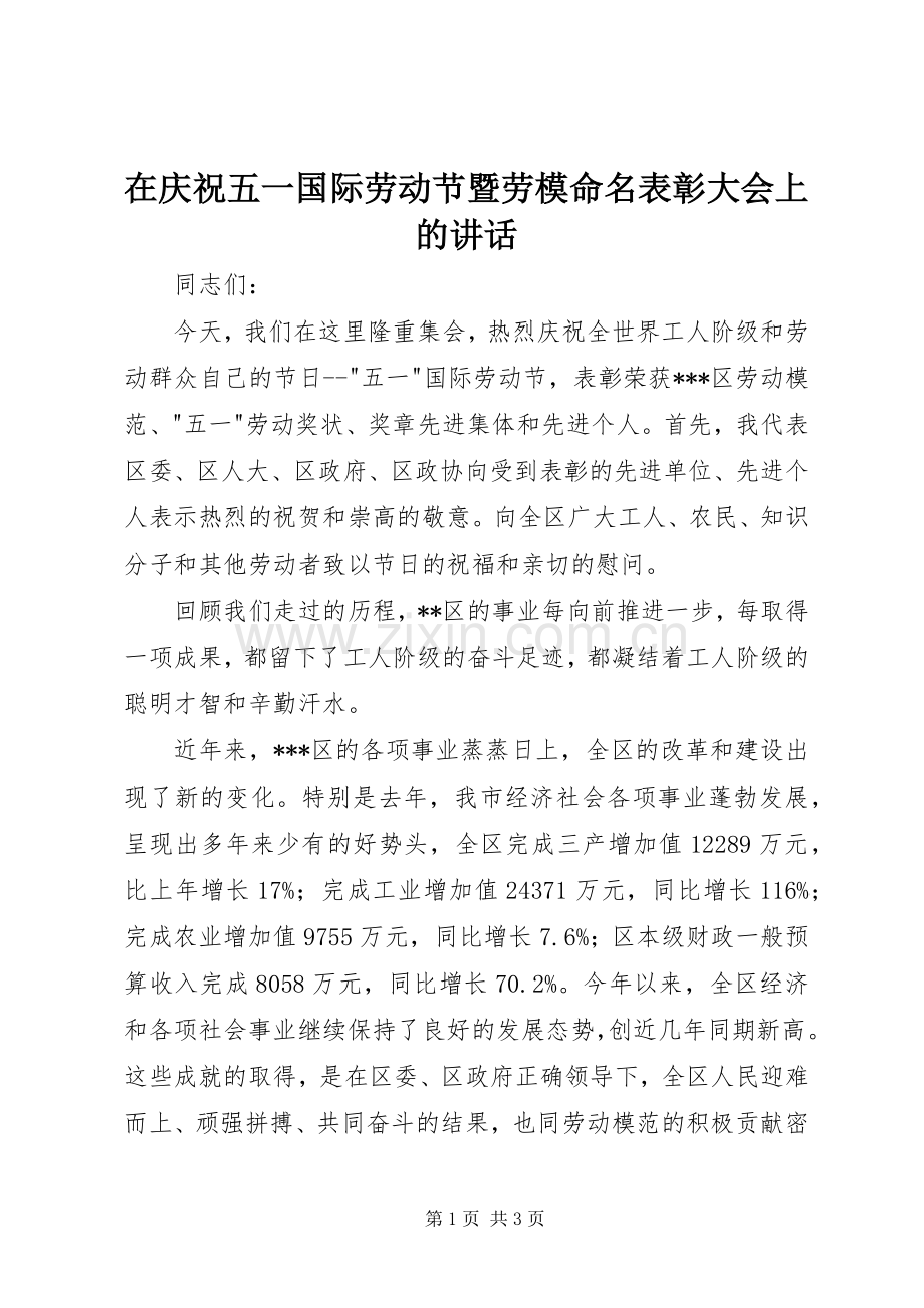 在庆祝五一国际劳动节暨劳模命名表彰大会上的讲话.docx_第1页