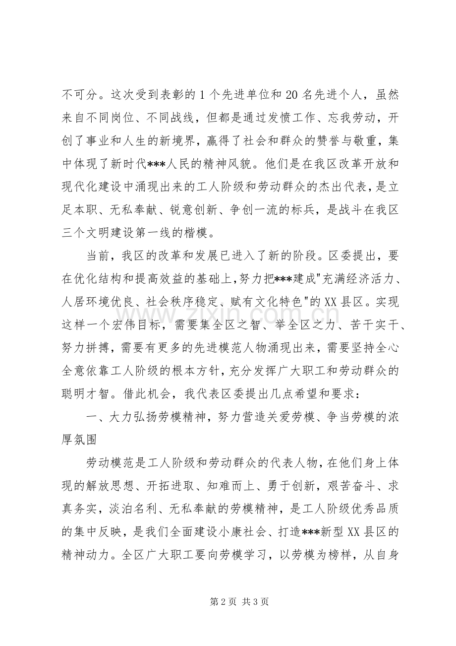 在庆祝五一国际劳动节暨劳模命名表彰大会上的讲话.docx_第2页