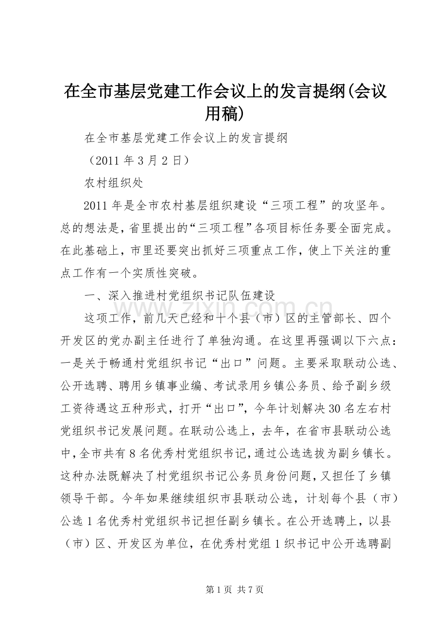 在全市基层党建工作会议上的发言提纲(会议用稿).docx_第1页