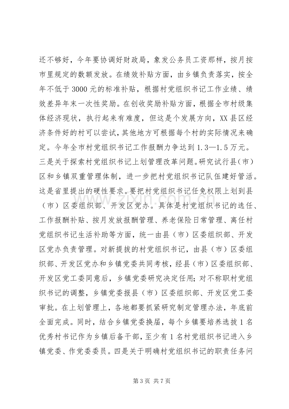 在全市基层党建工作会议上的发言提纲(会议用稿).docx_第3页