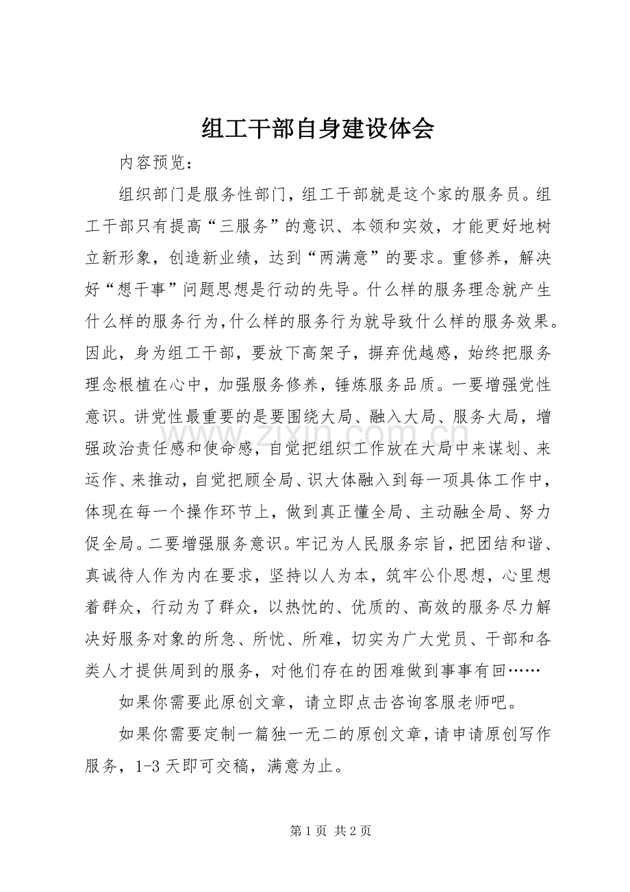 组工干部自身建设体会.docx_第1页