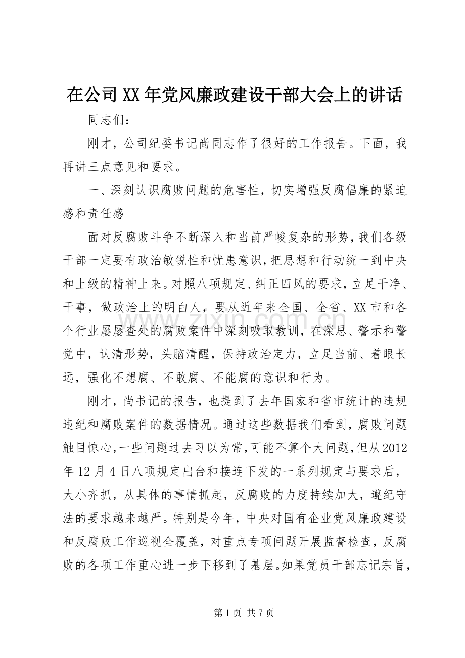 在公司XX年党风廉政建设干部大会上的讲话.docx_第1页