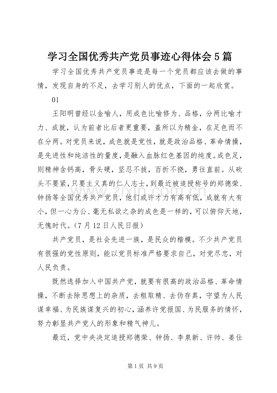 学习全国优秀共产党员事迹心得体会5篇.docx_第1页