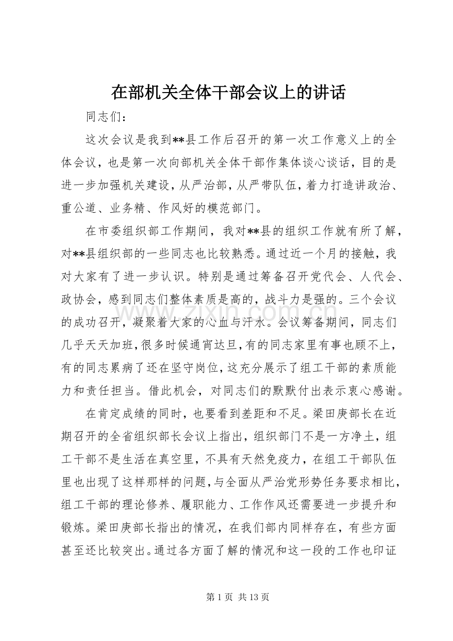 在部机关全体干部会议上的讲话.docx_第1页