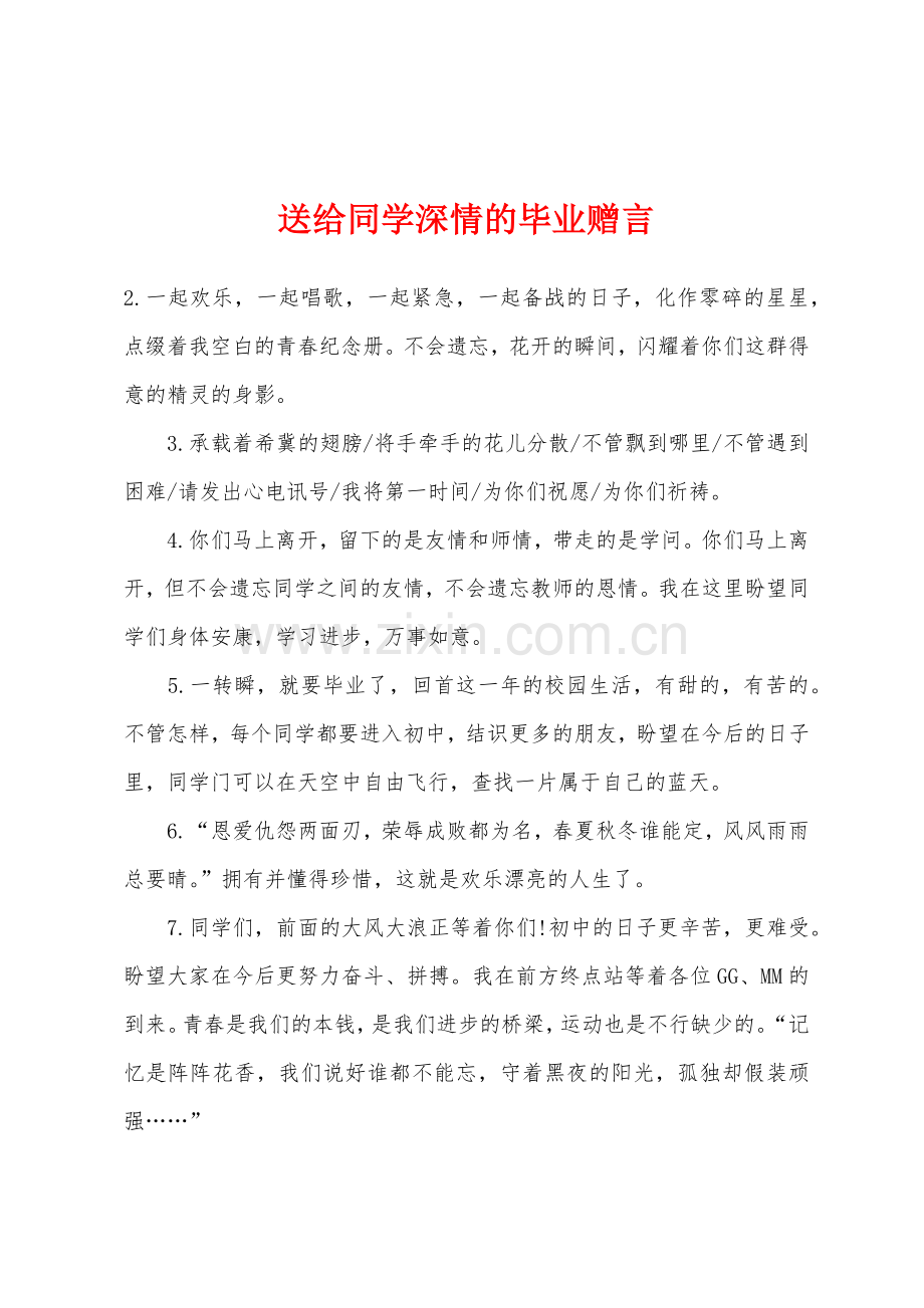 送给同学深情的毕业赠言.docx_第1页