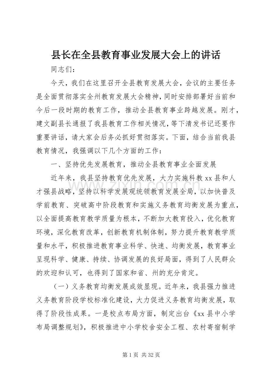 县长在全县教育事业发展大会上的讲话.docx_第1页