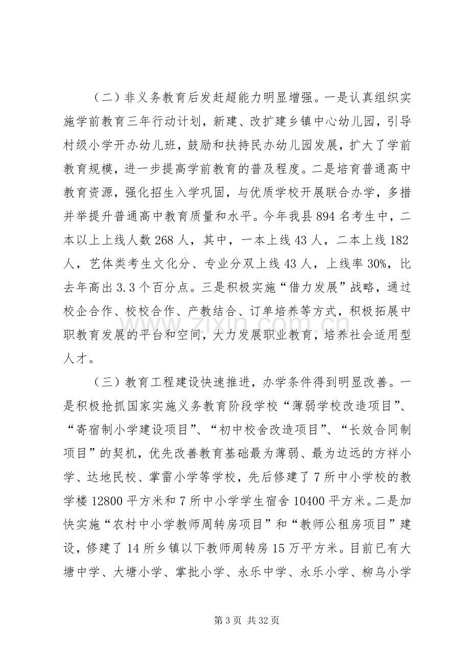 县长在全县教育事业发展大会上的讲话.docx_第3页