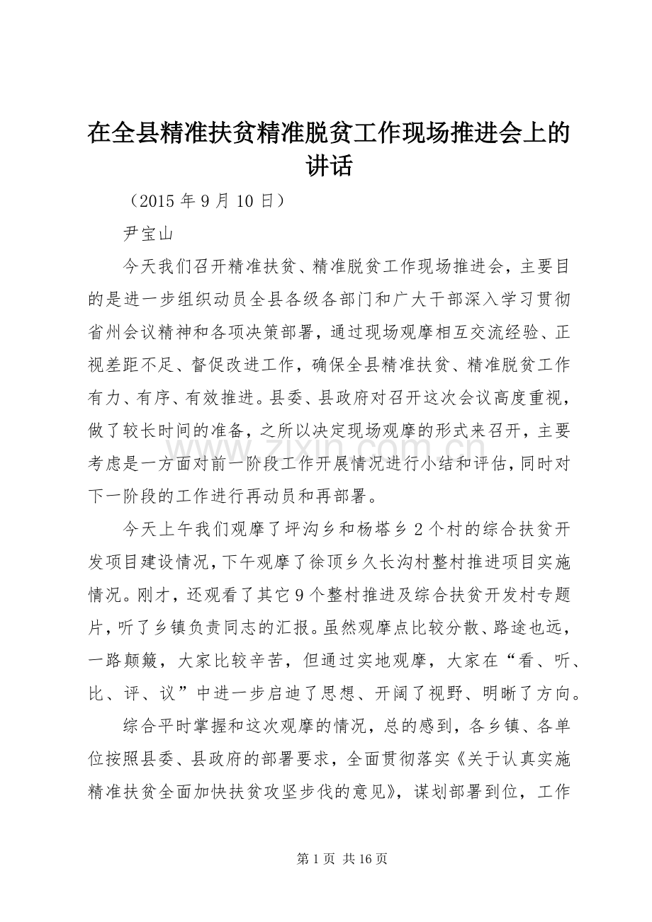 在全县精准扶贫精准脱贫工作现场推进会上的讲话.docx_第1页