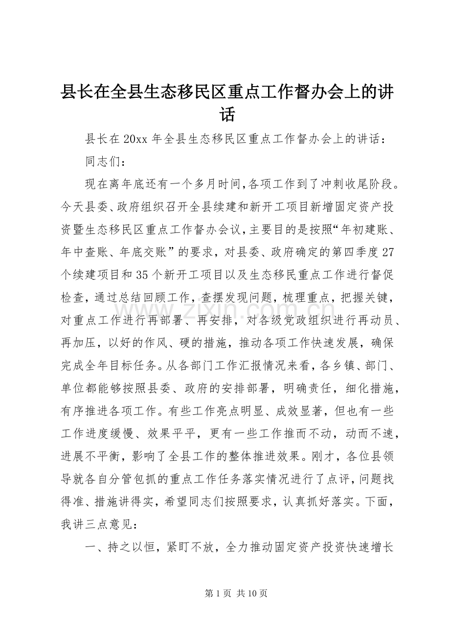 县长在全县生态移民区重点工作督办会上的讲话.docx_第1页