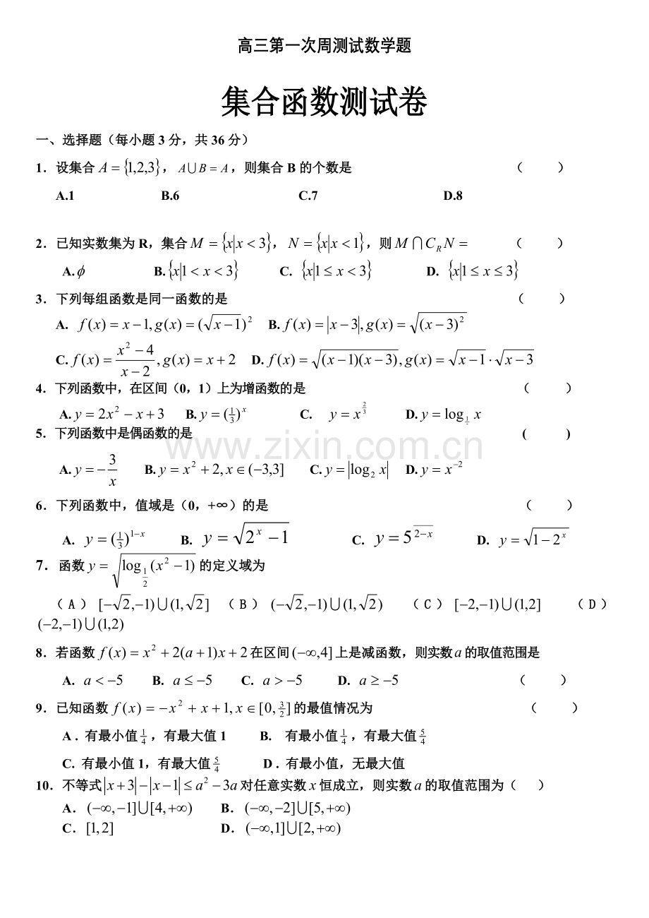 高三第一次周测试数学题.doc_第1页