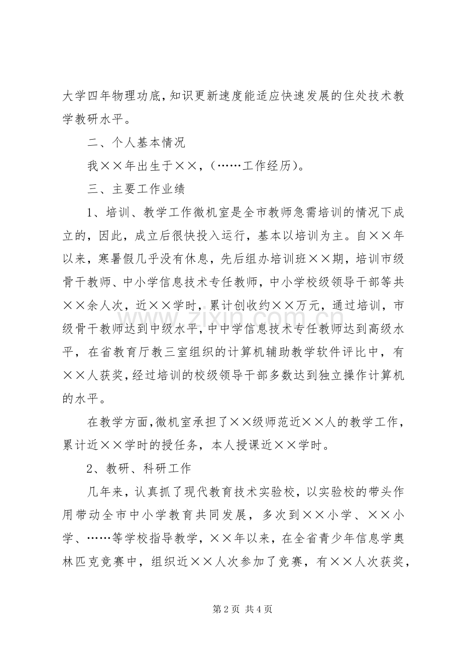 学校电教部主任的竞聘演讲稿范文.docx_第2页