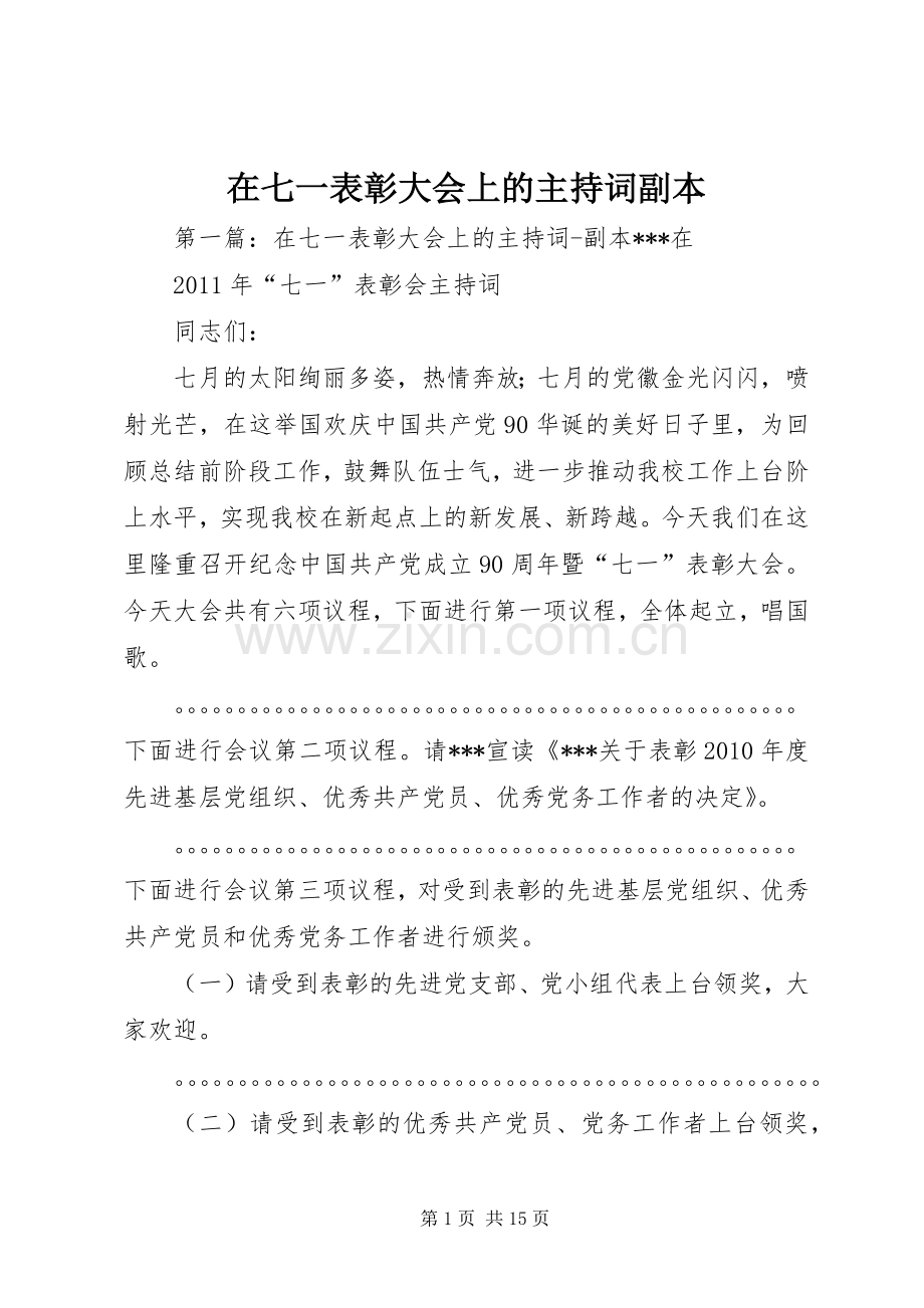 在七一表彰大会上的主持词副本.docx_第1页