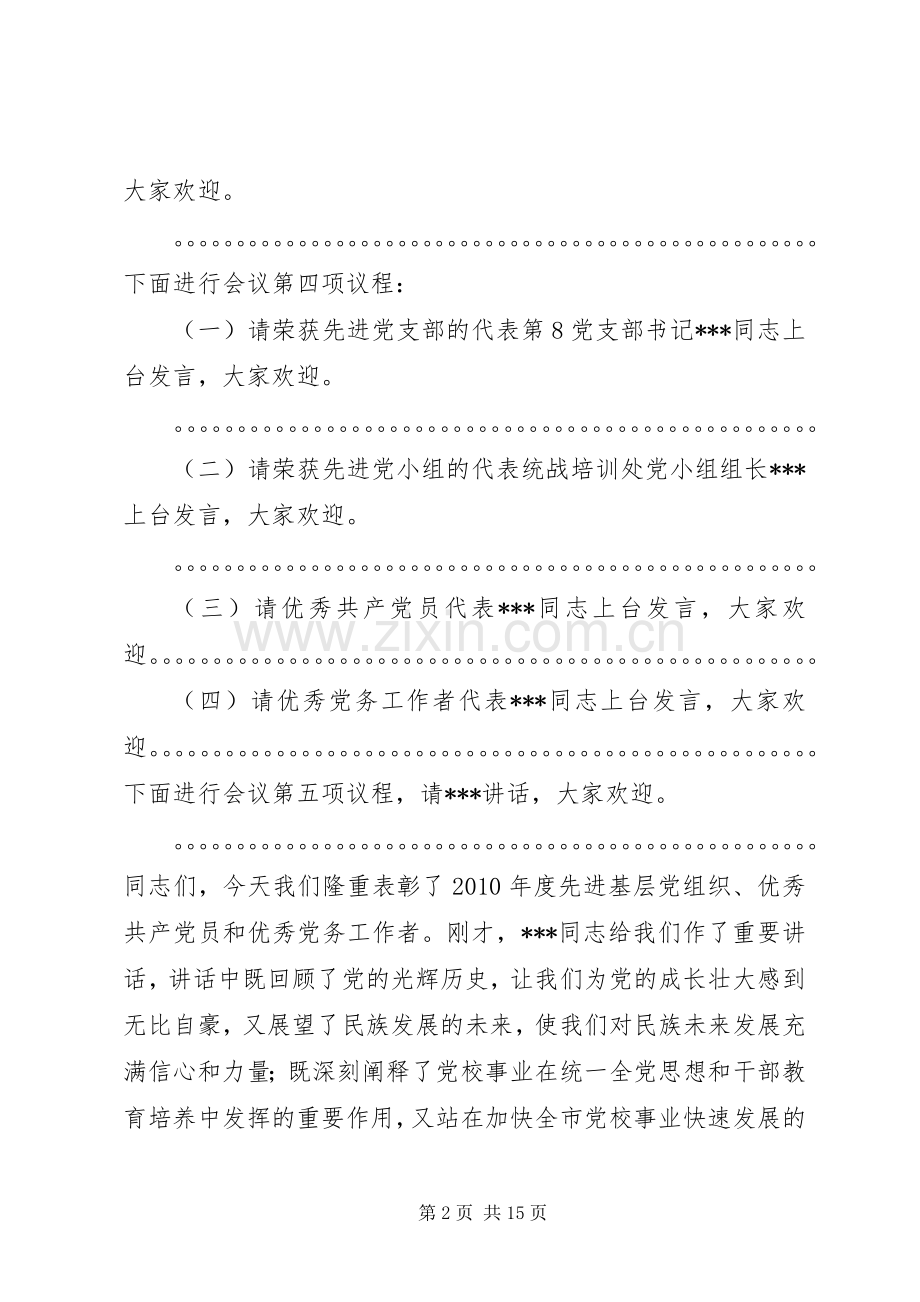 在七一表彰大会上的主持词副本.docx_第2页