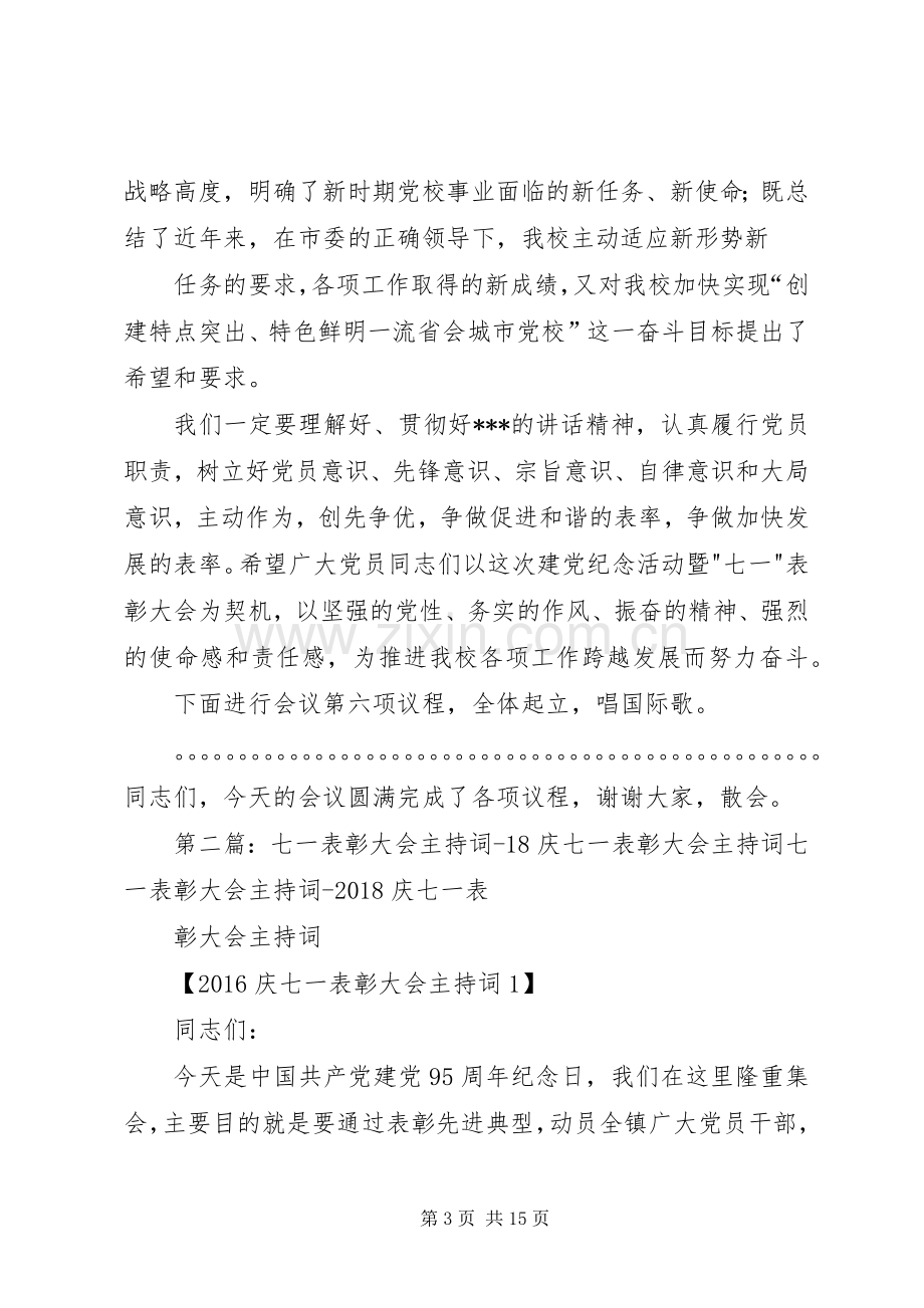 在七一表彰大会上的主持词副本.docx_第3页