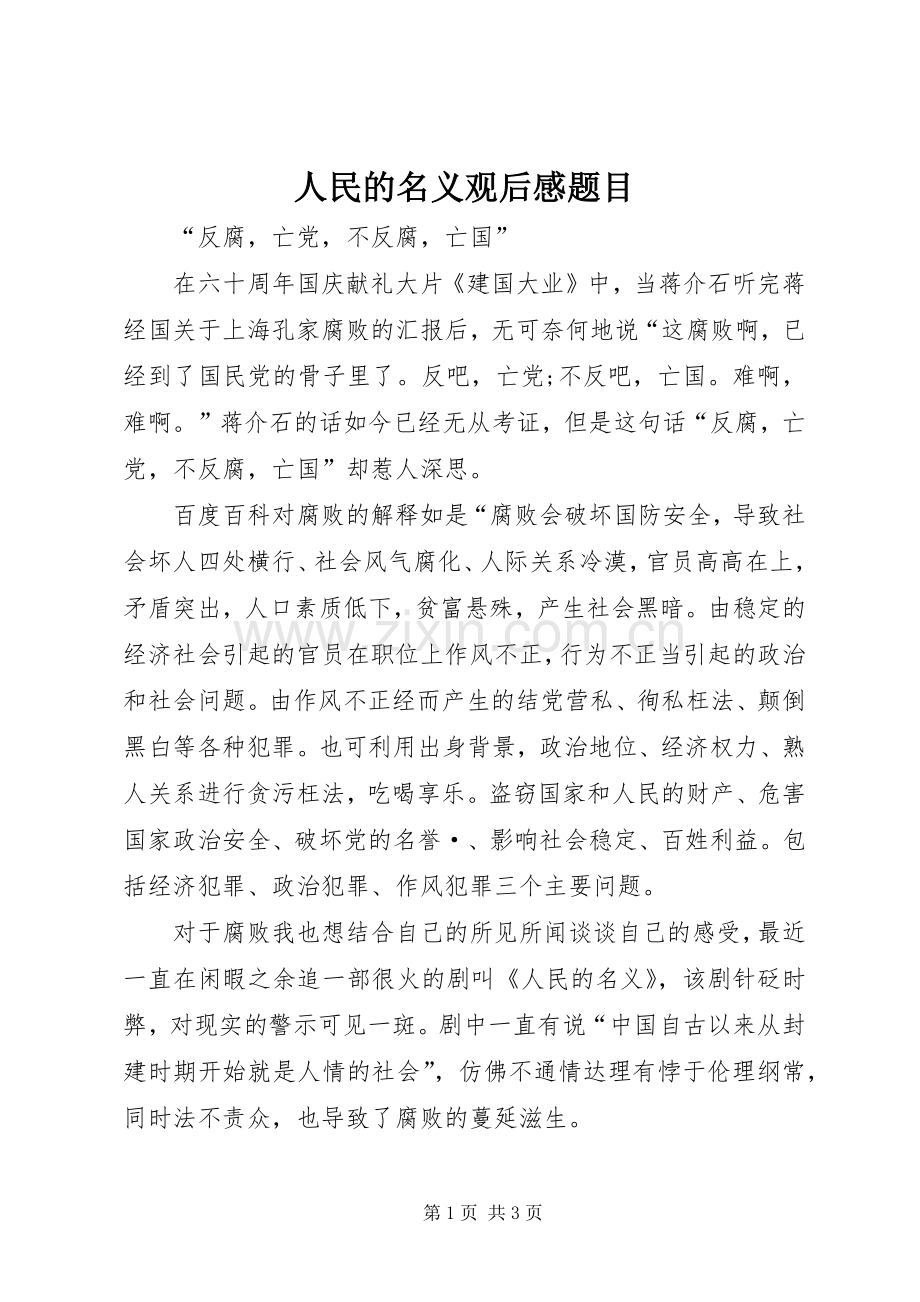 人民的名义观后感题目.docx_第1页