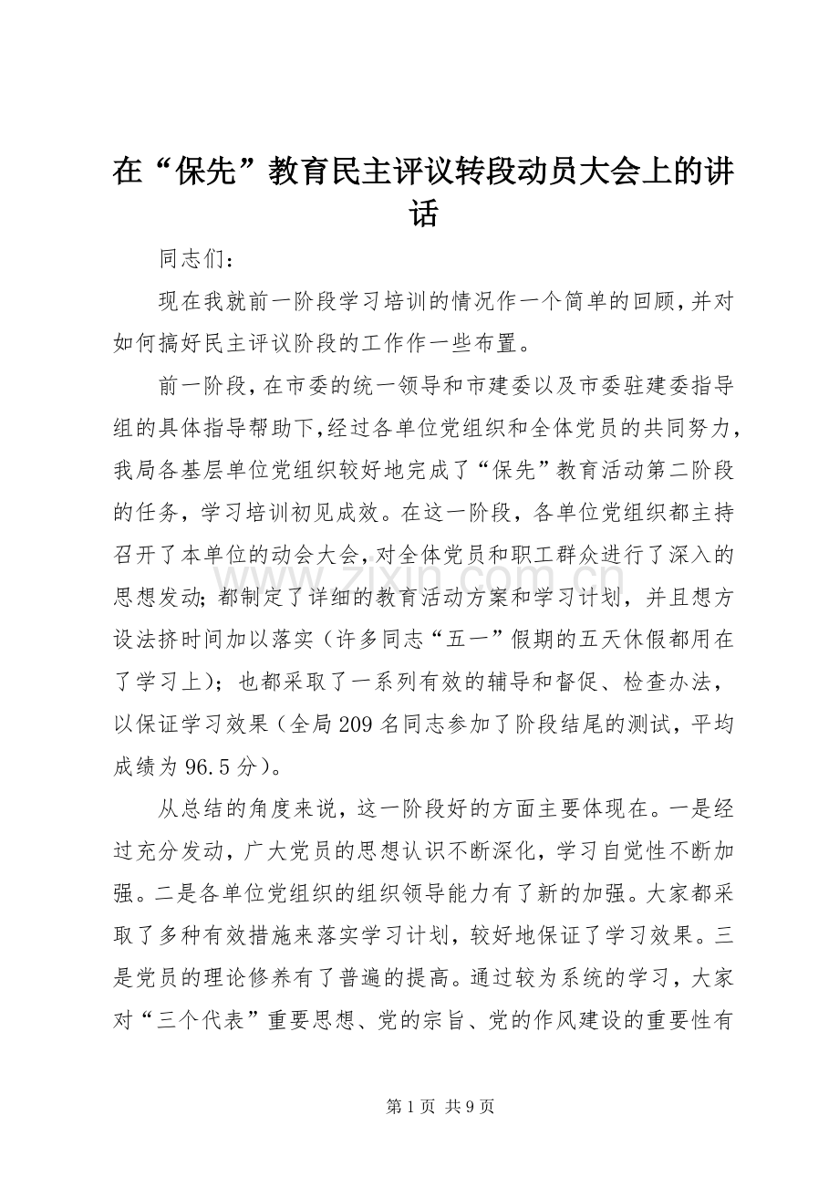 在“保先”教育民主评议转段动员大会上的讲话.docx_第1页