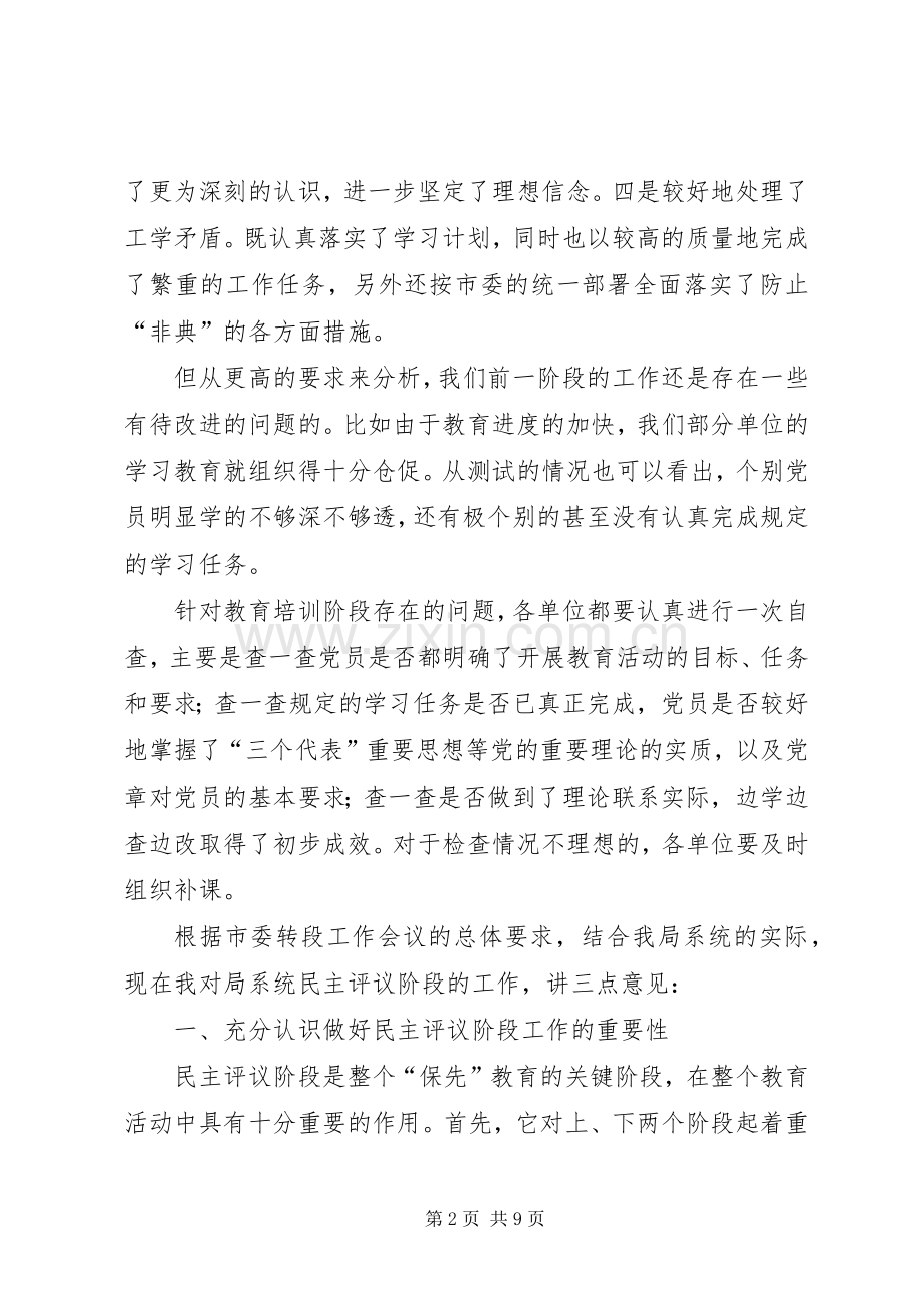 在“保先”教育民主评议转段动员大会上的讲话.docx_第2页