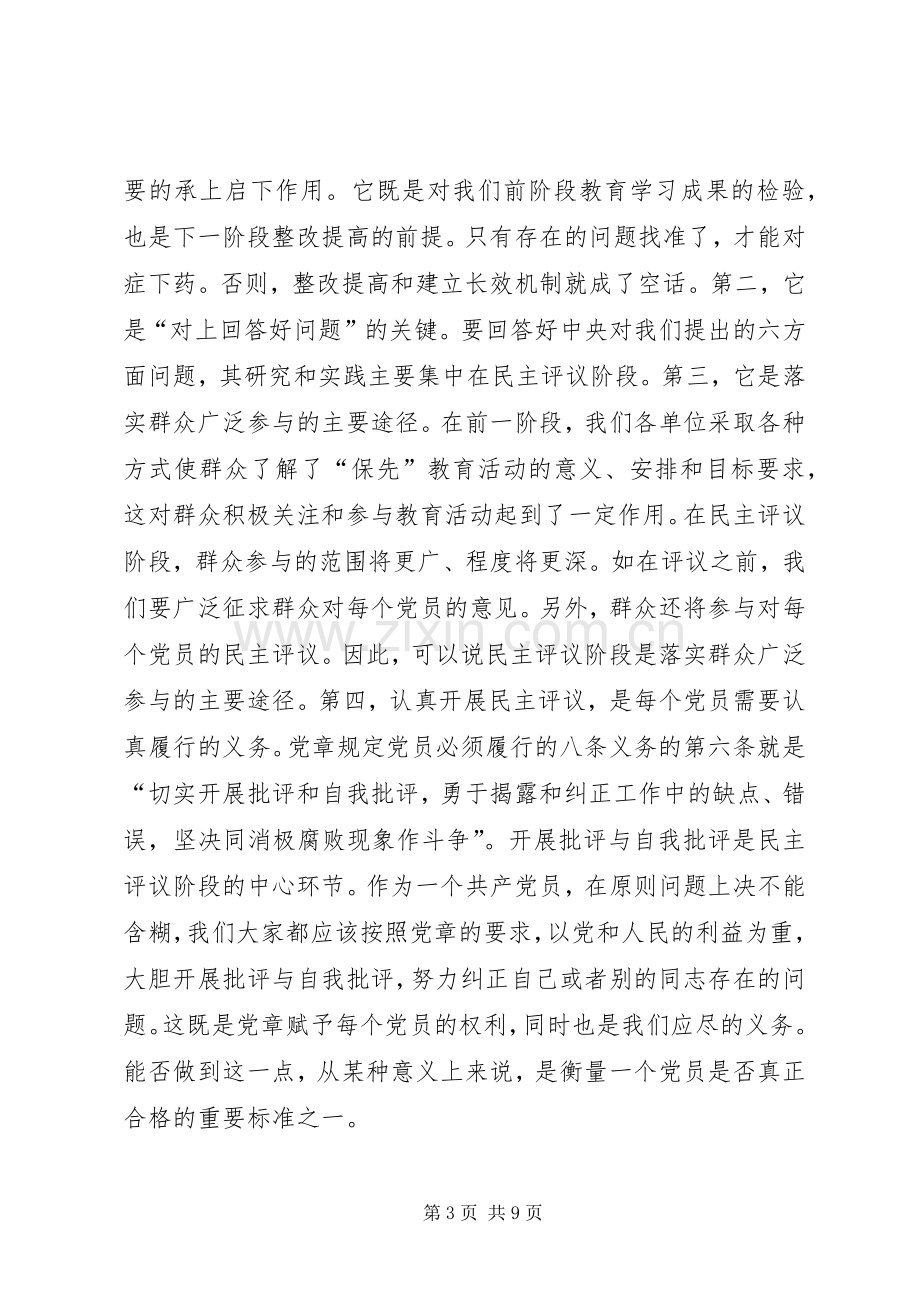 在“保先”教育民主评议转段动员大会上的讲话.docx_第3页