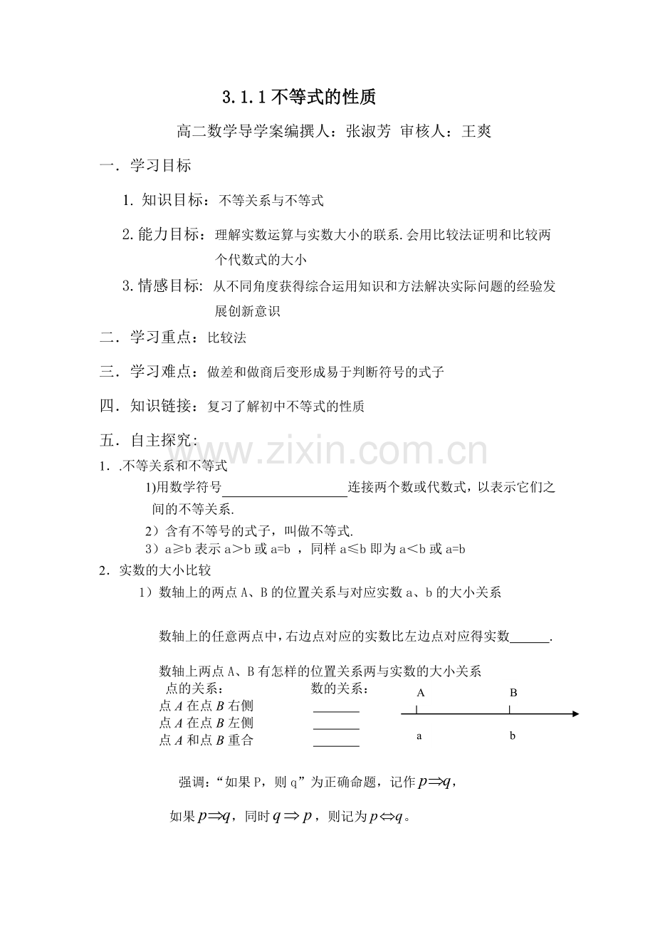 不等式3.1.1不等式关系与不等式导学案.doc_第1页