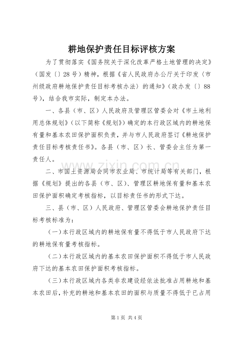 耕地保护责任目标评核实施方案.docx_第1页