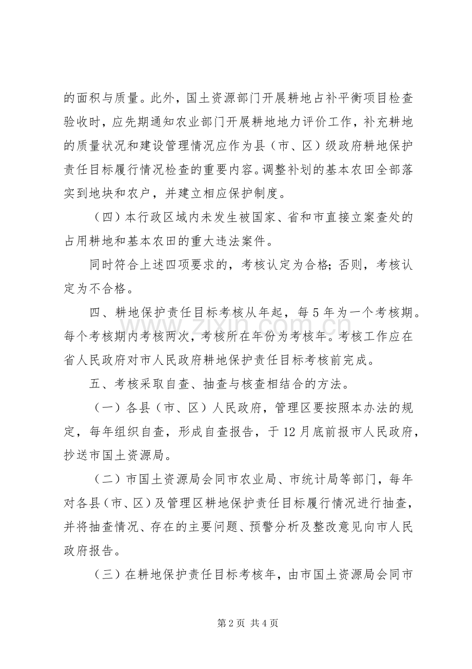 耕地保护责任目标评核实施方案.docx_第2页