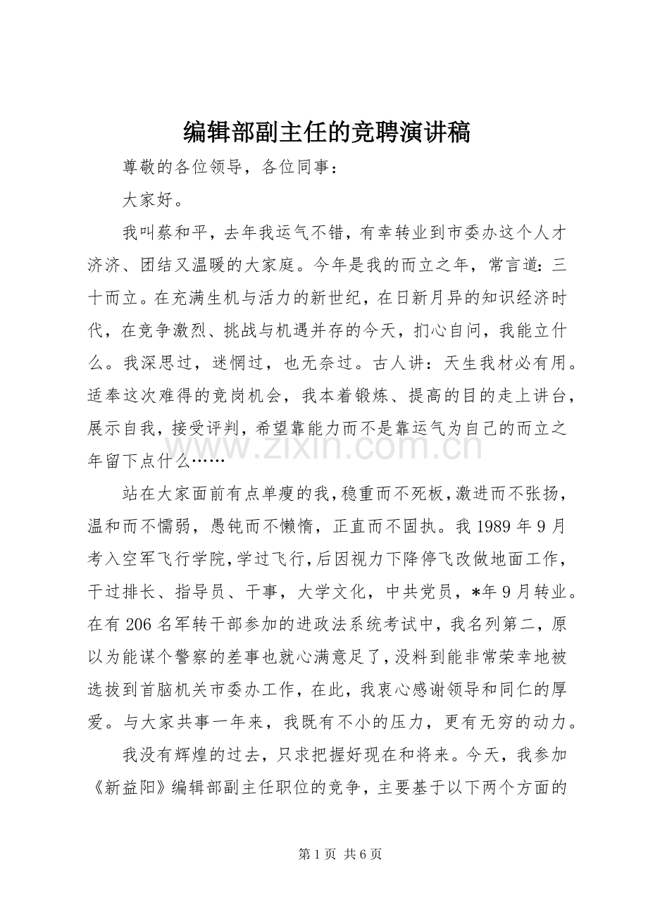 编辑部副主任的竞聘演讲稿.docx_第1页