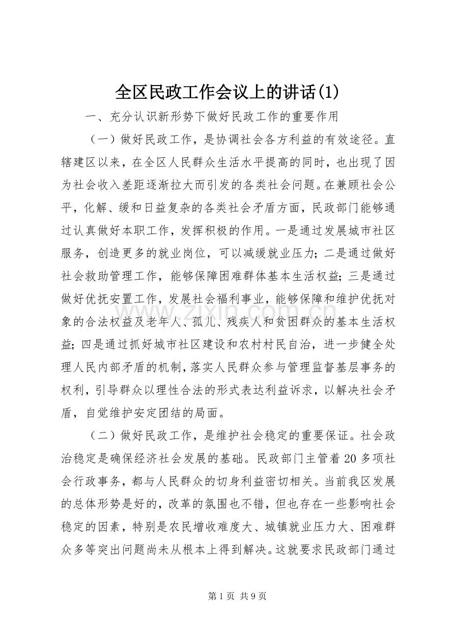 全区民政工作会议上的讲话(1).docx_第1页