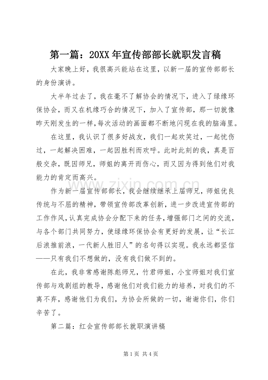 第一篇：20XX年宣传部部长就职发言稿.docx_第1页