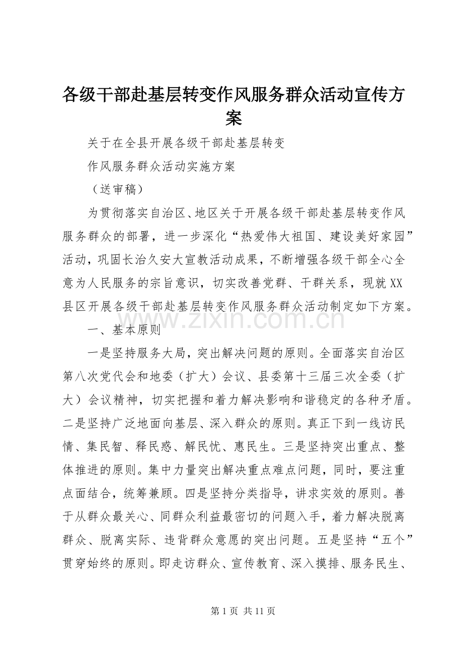 各级干部赴基层转变作风服务群众活动宣传实施方案 .docx_第1页