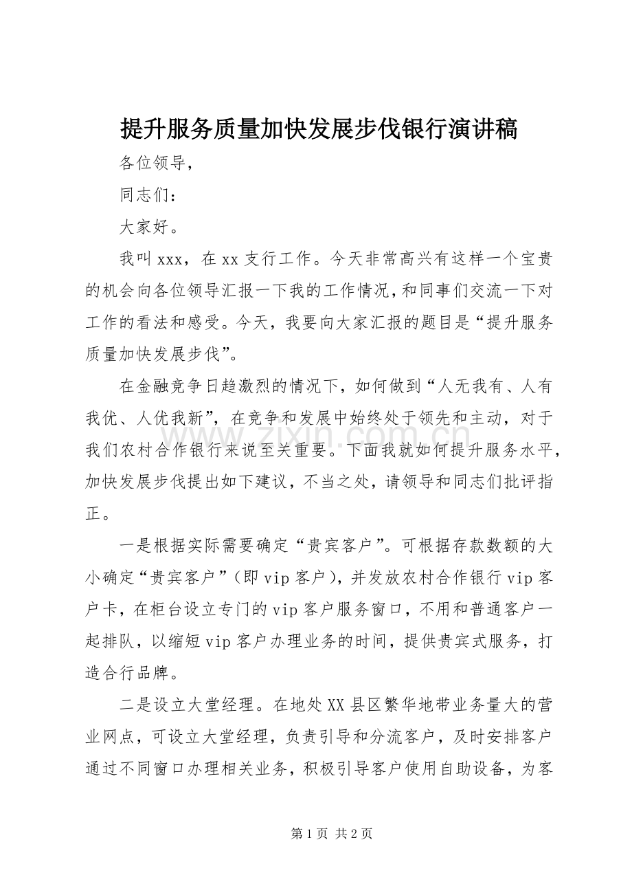 提升服务质量加快发展步伐银行演讲稿.docx_第1页