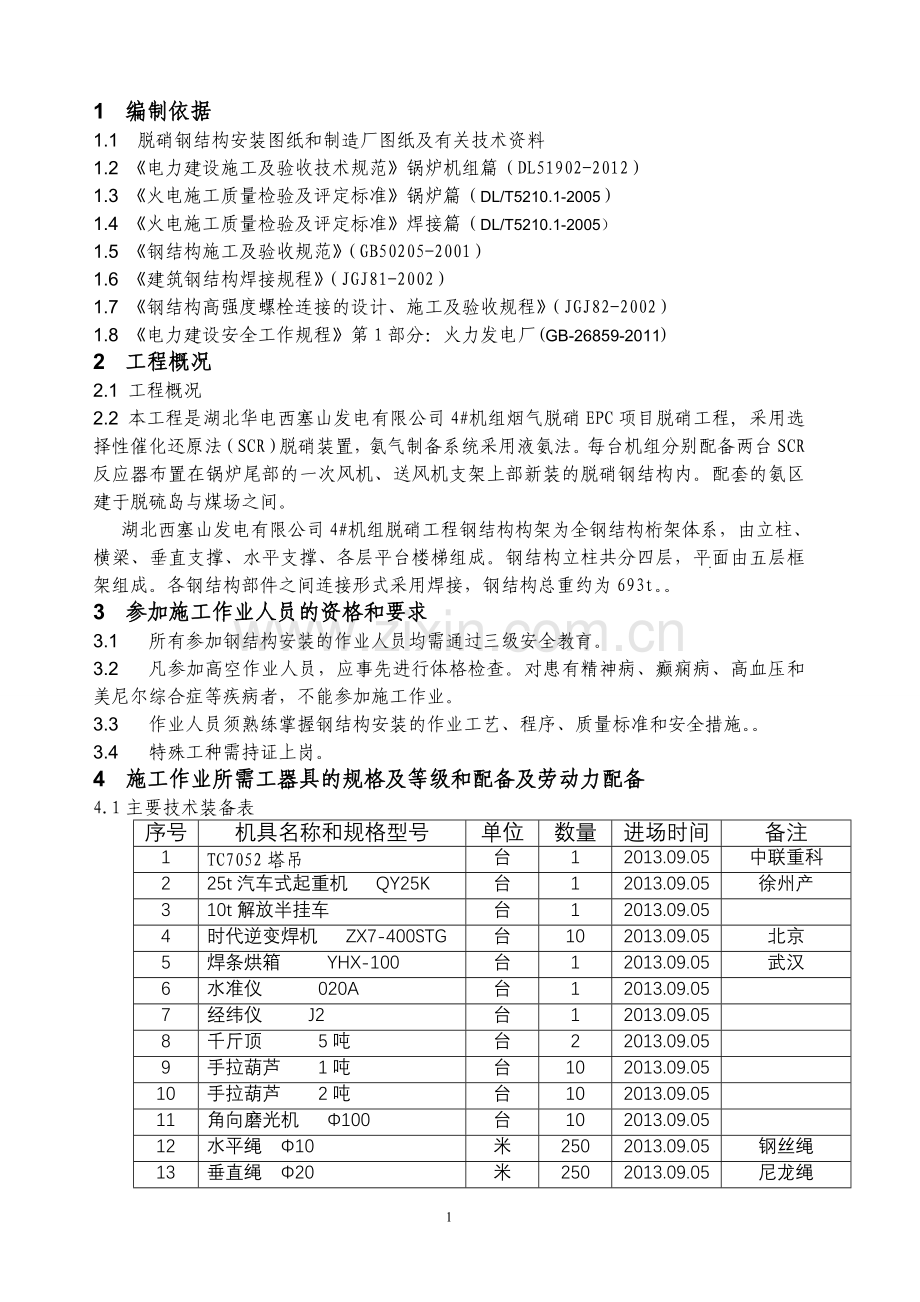 脱销钢架安装施工方案.doc_第2页