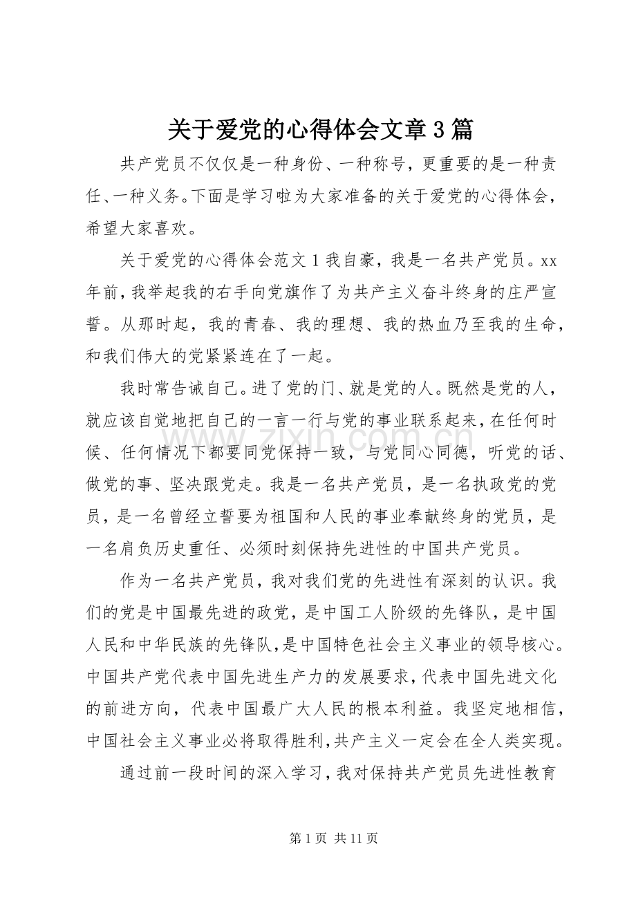 关于爱党的心得体会文章3篇.docx_第1页